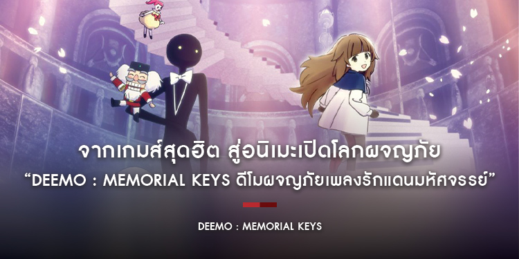 จากเกมส์สุดฮิต สู่อนิเมะเปิดโลกผจญภัยเหนือจินตนาการ “DEEMO : MEMORIAL KEYS ดีโมผจญภัยเพลงรักแดนมหัศจรรย์”